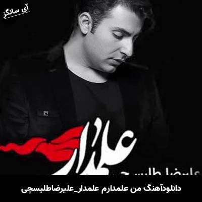 دانلود آهنگ من علمدارم علمدار علیرضا طلیسچی